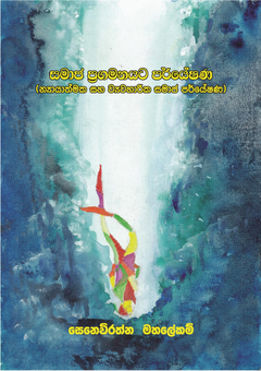 Samaja pragamanayata paryeshana - mgck papers.png